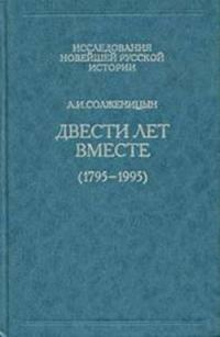 Обложка книги «Двести лет вместе. Часть первая»