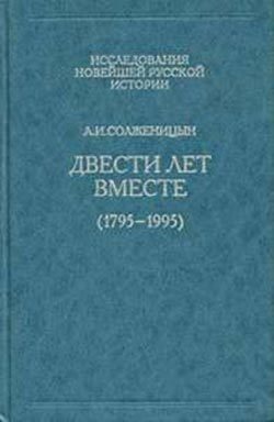 Обложка книги «Двести лет вместе. Часть первая»