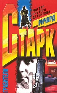 Обложка книги «Грабители»