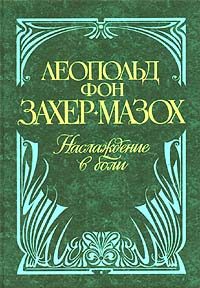Обложка книги «Венера в мехах»