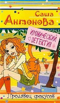Обложка книги «Продавец фокусов»