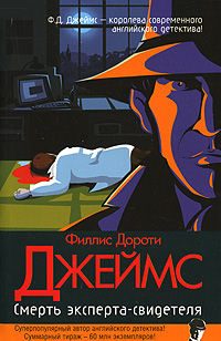 Обложка книги «Смерть эксперта-свидетеля»