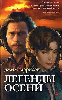 Обложка книги «Легенды осени»