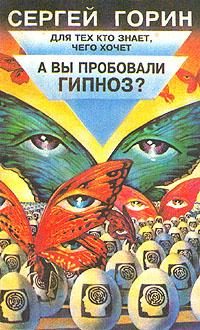 Обложка книги «А вы пробовали гипноз?»