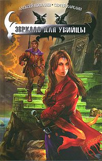 Обложка книги «Зеркало для убийцы»