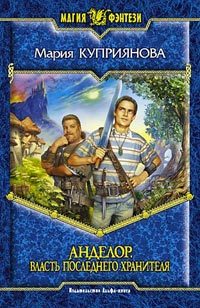 Обложка книги «Власть последнего Хранителя»