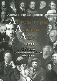 Обложка книги «Литературы лукавое лицо, или Образы обольщающего обмана»