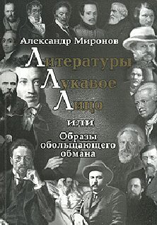 Обложка книги «Литературы лукавое лицо, или Образы обольщающего обмана»