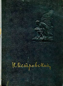 Обложка книги «Как закалялась сталь»