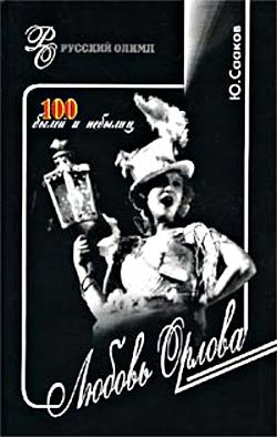 Обложка книги «Любовь Орлова. 100 былей и небылиц»