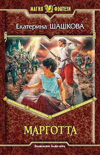 Обложка книги «Марготта»