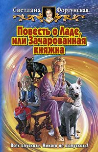 Обложка книги «Повесть о Ладе, или Зачарованная княжна»