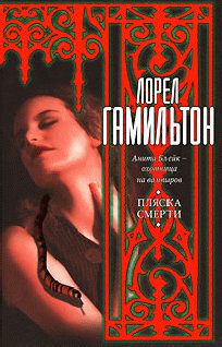 Обложка книги «Пляска смерти»