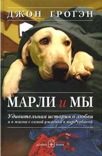 Обложка книги «Марли и мы. Удивительная история о любви и о жизни с самой ужасной в мире собакой»