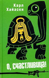 Обложка книги «О, счастливица!»