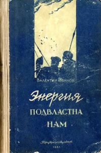 Обложка книги «Энергия подвластна нам»