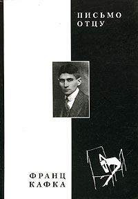 Обложка книги «Письмо отцу»