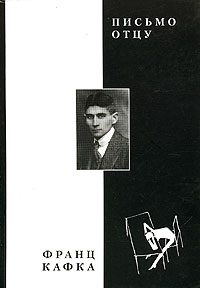 Обложка книги «Письмо отцу»