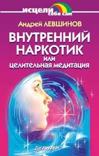 Обложка книги «Внутренний наркотик или Целительная медитация»