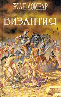Обложка книги «Византия»