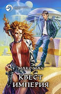 Обложка книги «Квест империя»