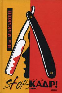 Обложка книги «STOP-кадр!»