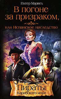 Обложка книги «В погоне за призраком, или Испанское наследство»