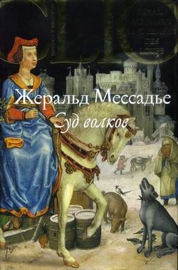 Обложка книги «Суд волков»