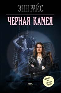Обложка книги «Черная камея»