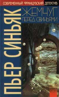 Обложка книги «Жемчуг перед свиньями»