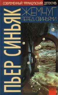 Обложка книги «Жемчуг перед свиньями»