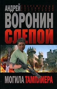 Обложка книги «Могила тамплиера»