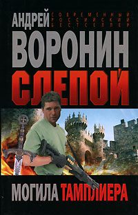 Обложка книги «Могила тамплиера»