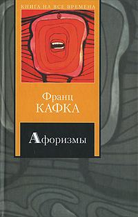 Обложка книги «Из разговоров Густава Яноуха с Францем Кафкой»