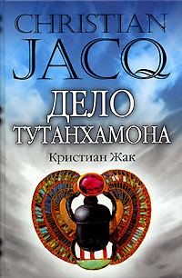 Обложка книги «Дело Тутанхамона»