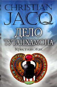 Обложка книги «Дело Тутанхамона»
