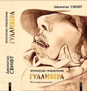 Обложка книги «Эротические приключения в некоторых отдаленных частях света Лемюэля Гулливера, сначала хирурга, а потом капитана нескольких кораблей»