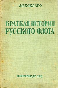 Обложка книги «Краткая история Русского Флота»