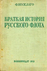 Обложка книги «Краткая история Русского Флота»