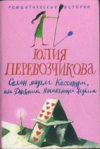 Обложка книги «Салон мадам Кассандры, или Дневники начинающей ведьмы»