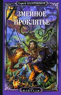 Обложка книги «Змеиное проклятье»