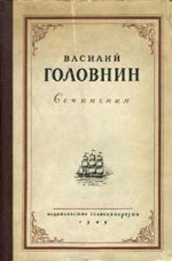 Обложка книги «Описание примечательных кораблекрушений, претерпенных русскими мореплавателями»