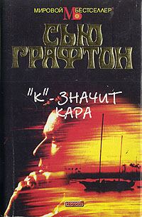 Обложка книги ««К» - значит кара»