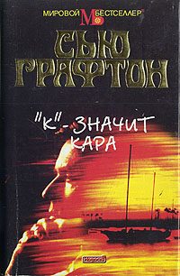 Обложка книги ««К» - значит кара»