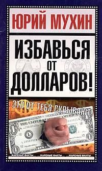 Обложка книги «Избавься от долларов!»