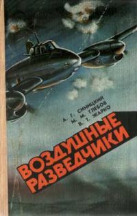 Обложка книги «Воздушные разведчики»