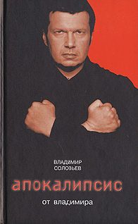 Обложка книги «Апокалипсис от Владимира»