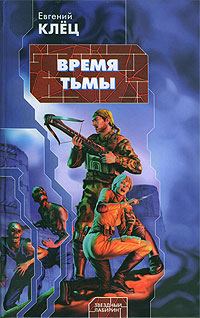 Обложка книги «Время тьмы: Обретение силы»