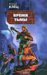Обложка книги «Время тьмы: Обретение силы»