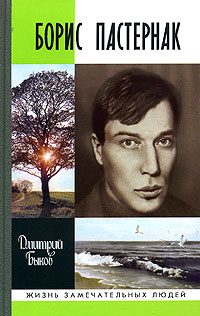 Обложка книги «Борис Пастернак»
